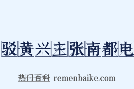 驳黄兴主张南都电是什么意思的图片